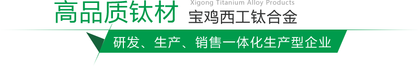 寶雞鈦棒、鈦鍛件生產(chǎn)廠(chǎng)家
